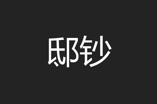 邸钞