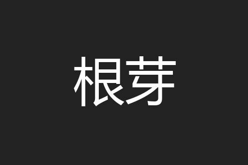 根芽