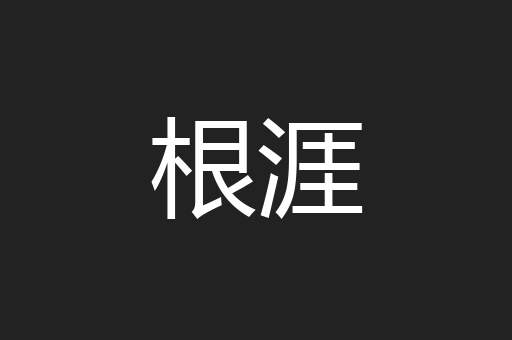 根涯