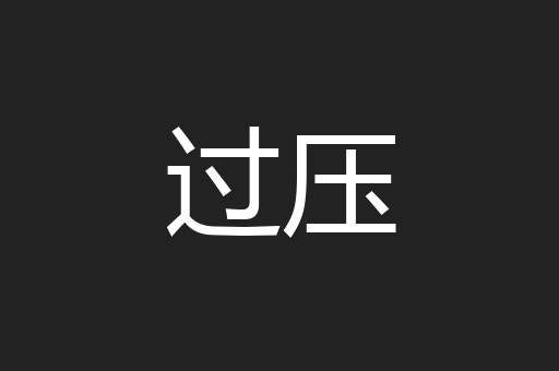 过压