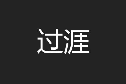 过涯