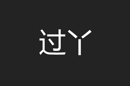过丫