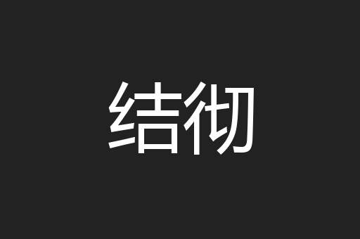 结彻