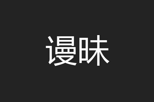 谩昧