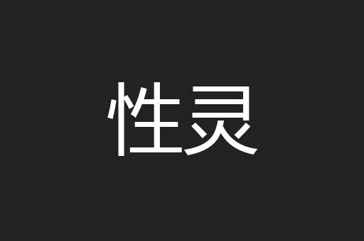 性灵