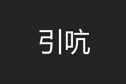 引吭