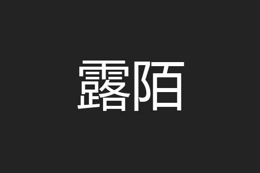 露陌