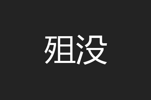 殂没