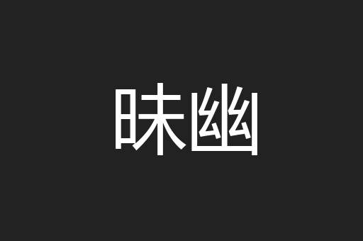 昧幽