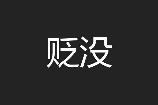 贬没