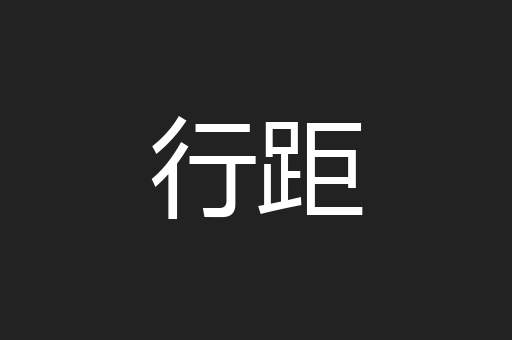 行距