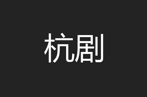 杭剧
