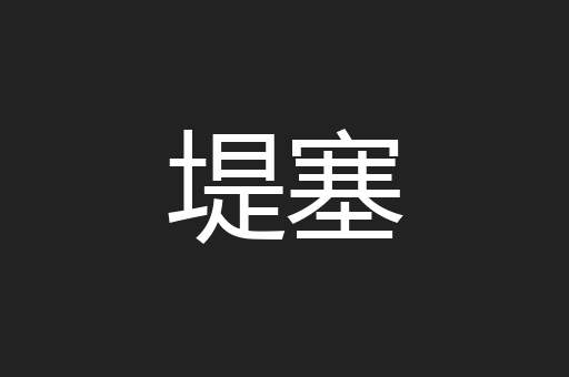 堤塞