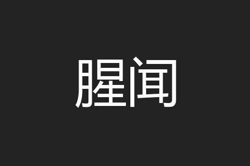 腥闻