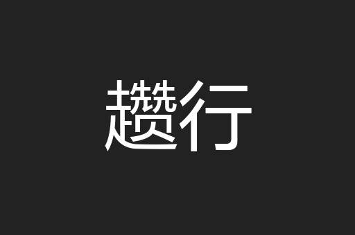 趱行