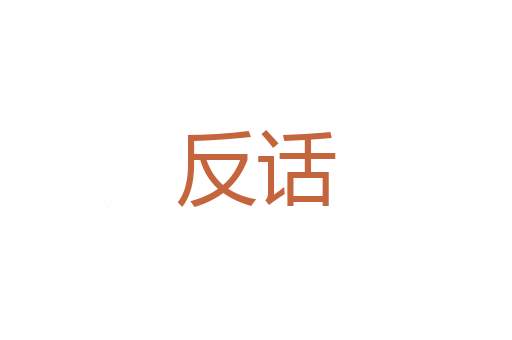 年柳