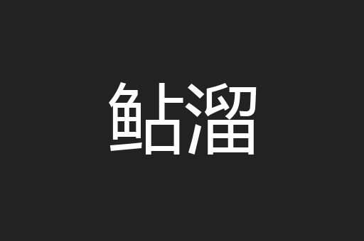 鲇溜