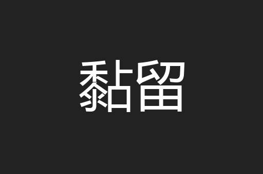 黏留