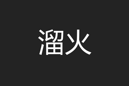 溜火