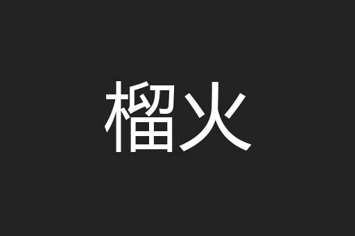 榴火