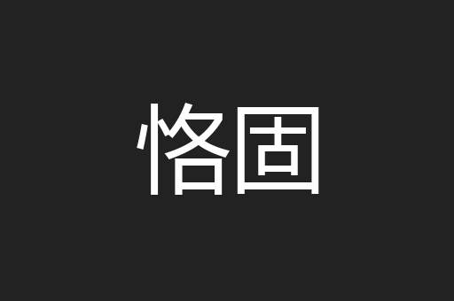 恪固