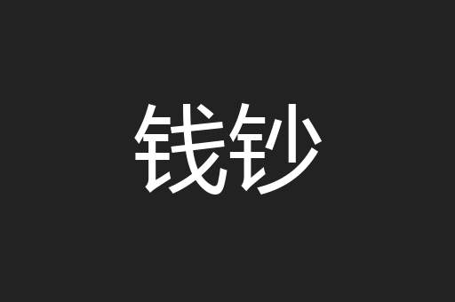 钱钞