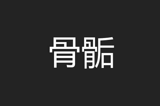 骨骺