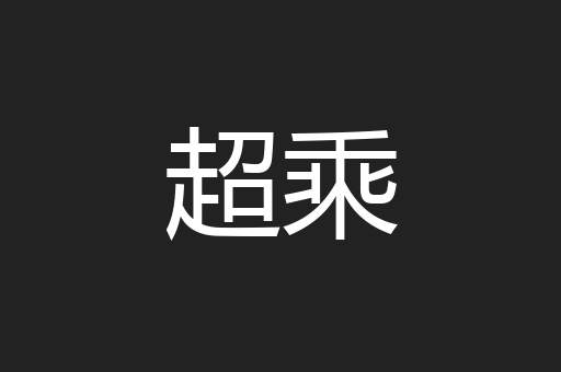 超乘