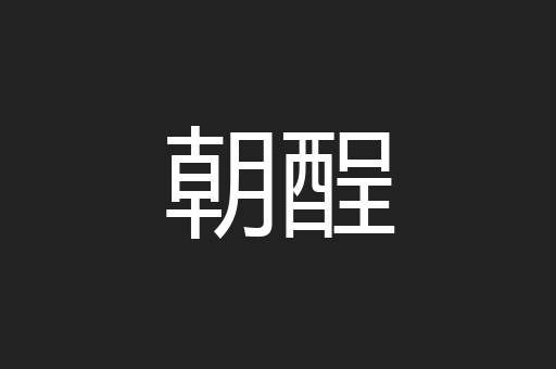 朝酲