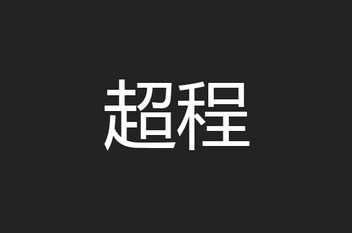 超程
