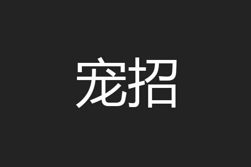 宠招