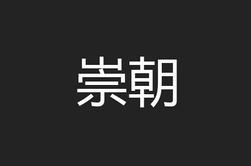 崇朝