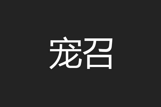 宠召