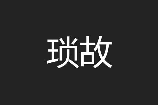 琐故