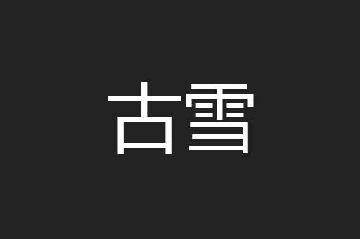 古雪