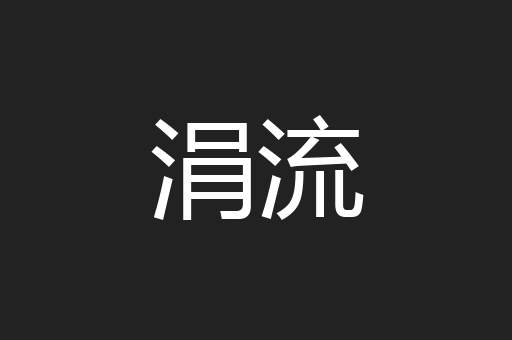 涓流
