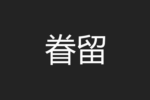 眷留