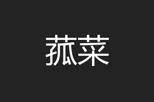 菰菜