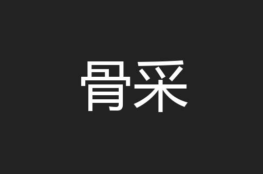 骨采