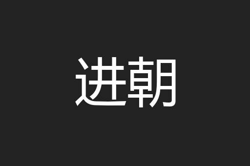 进朝