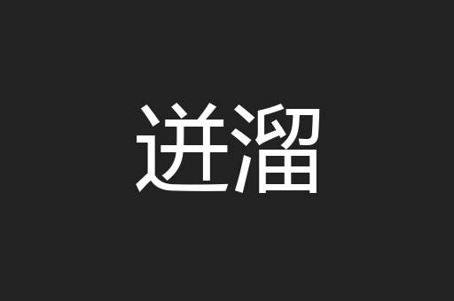 迸溜