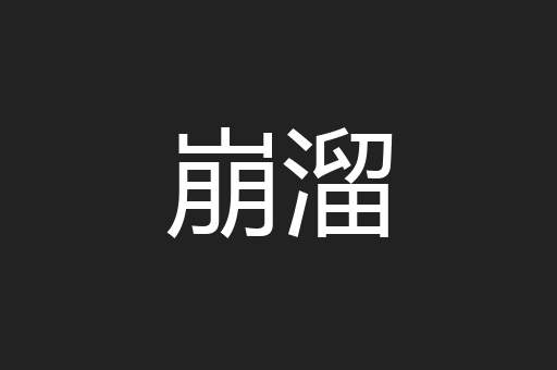 崩溜