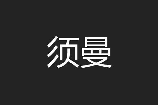 须曼