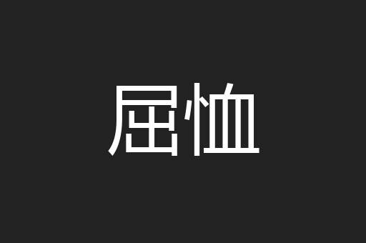 屈恤