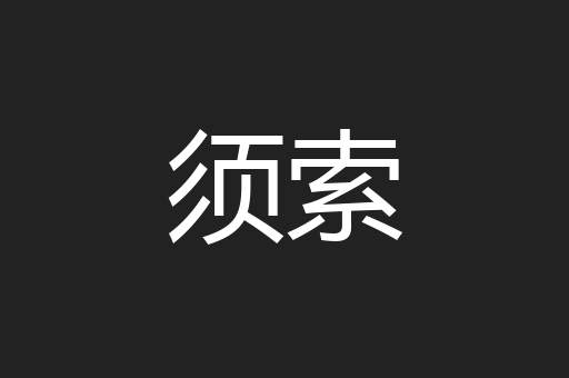 须索