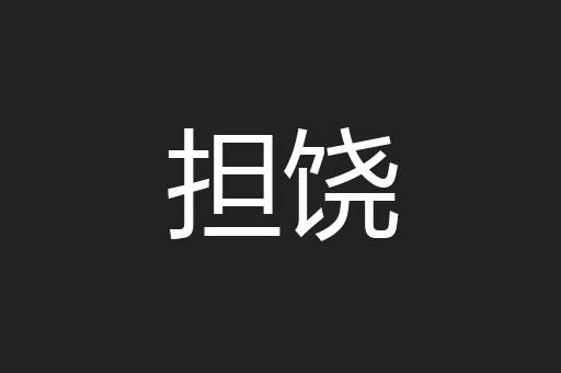 担饶