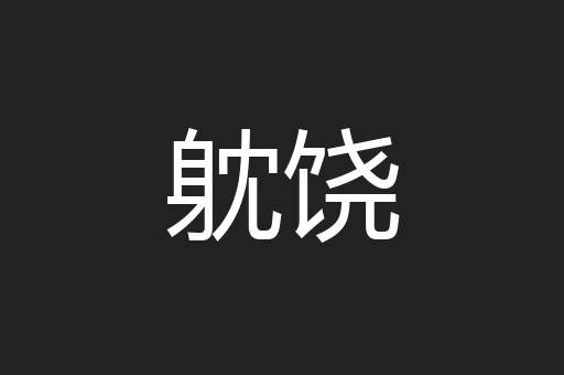躭饶