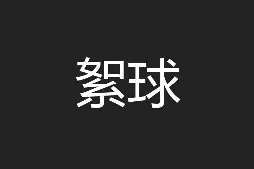絮球
