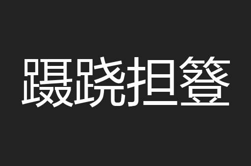 蹑跷担簦