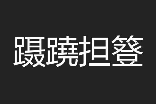蹑蹺担簦